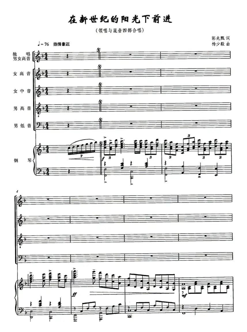 在新世纪的阳光下前进（正谱）