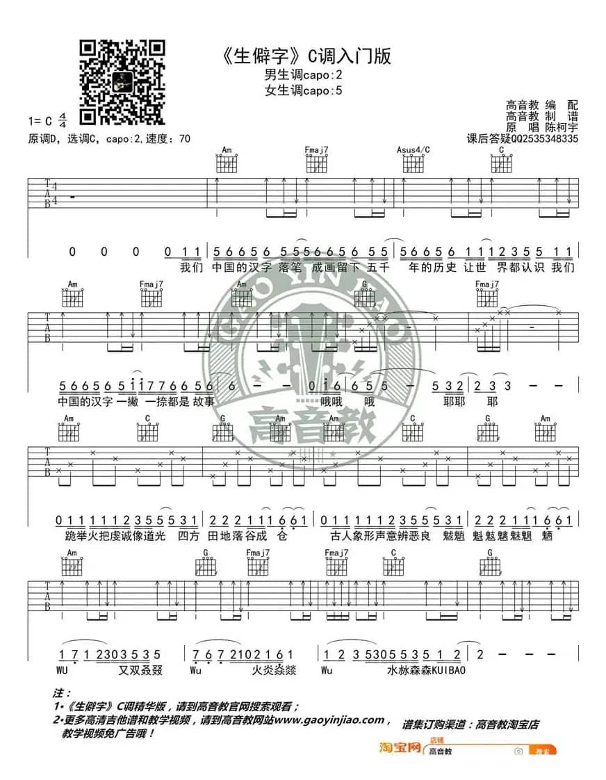《生僻字》吉他谱C调入门版 陈科宇 高音教编配  