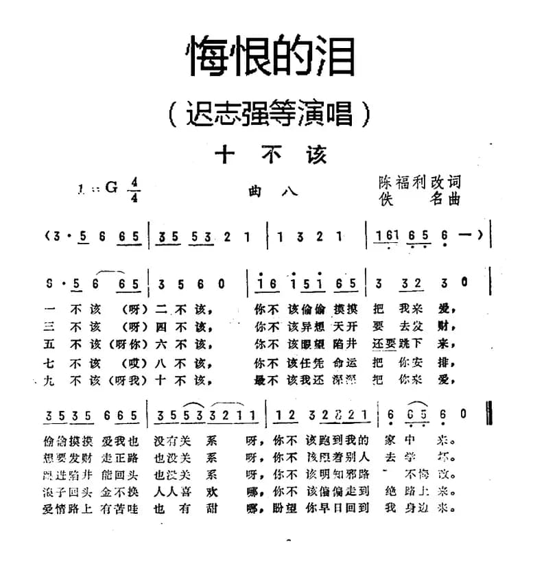 十不该（《悔恨的泪》曲八）