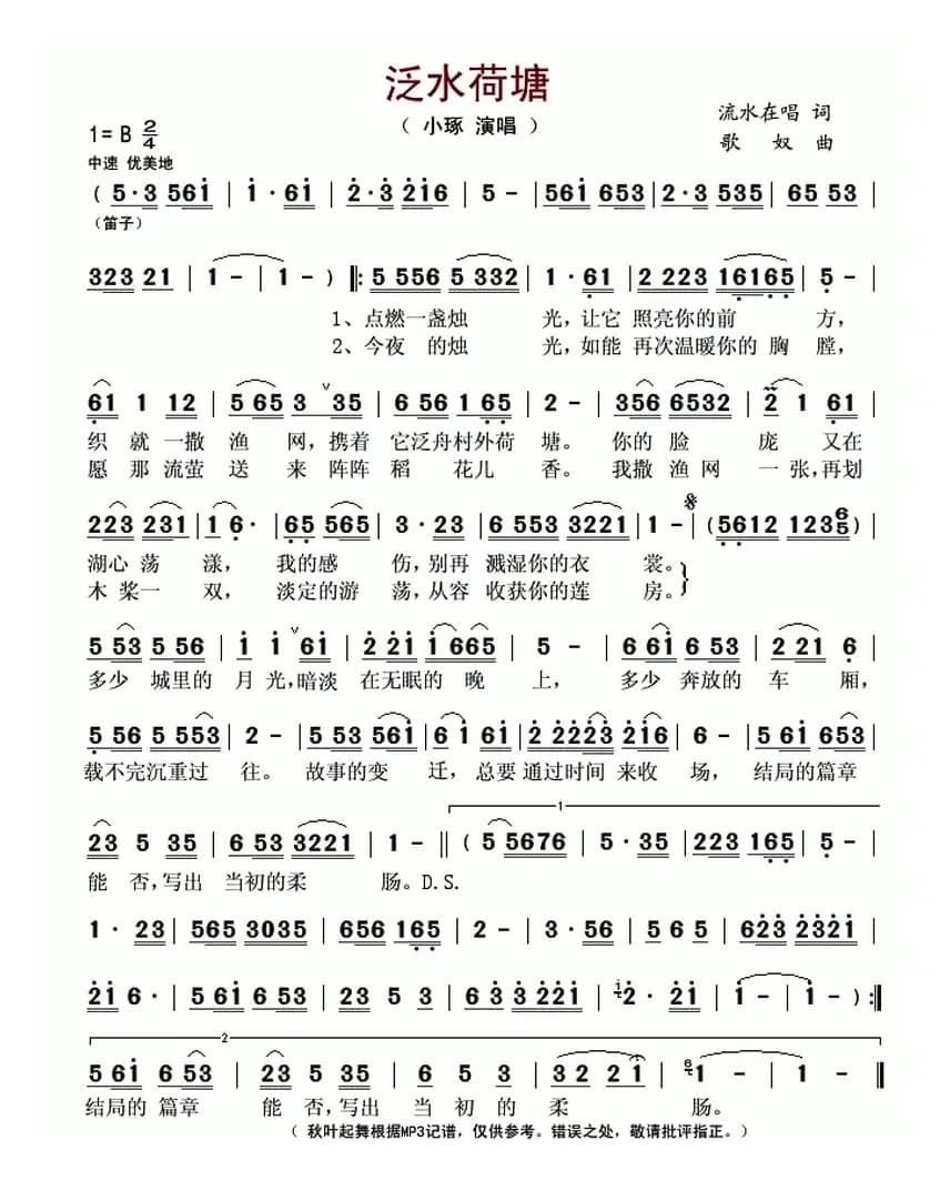 泛水荷塘（流水在唱词 歌奴曲）