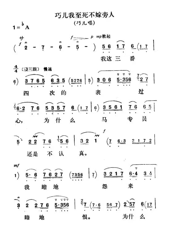 巧儿我至死不嫁旁人（《刘巧儿》巧儿唱段）