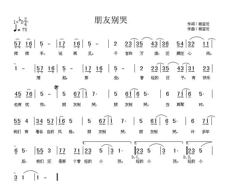 朋友别哭（杨宝云词曲）