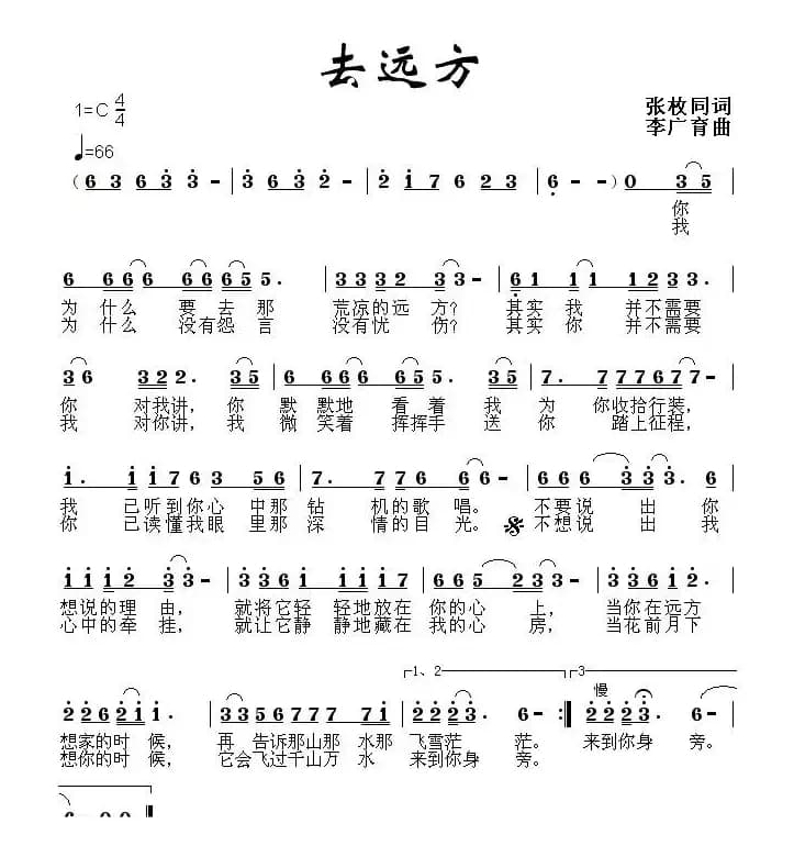 去远方（张枚同词 李广育曲）