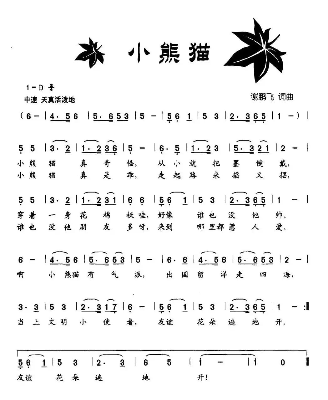 小熊猫（谢鹏飞 词曲）