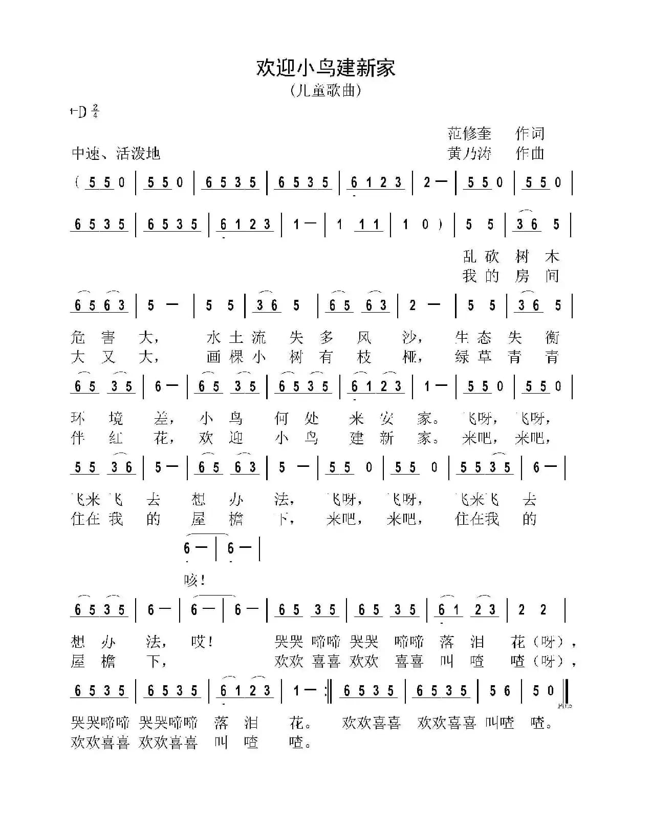 欢迎小鸟建新家（范修奎词 黄乃涛曲）