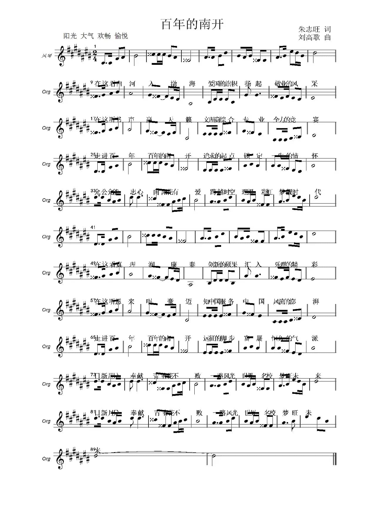 百年的南开（朱志旺词 刘高歌曲）