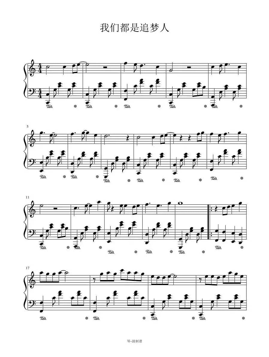 我们都是追梦人（钢琴谱）