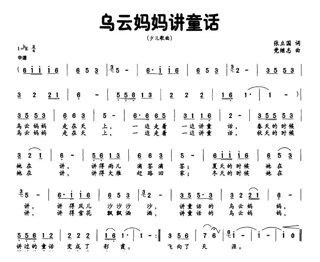 乌云妈妈讲童话（张立国词 党继志曲）