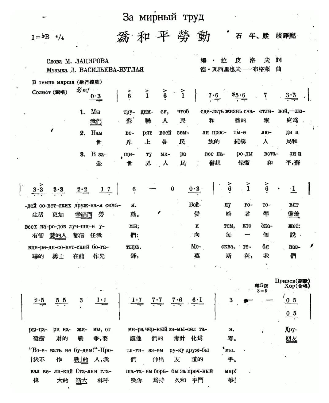 为和平劳动（中俄文对照、合唱）