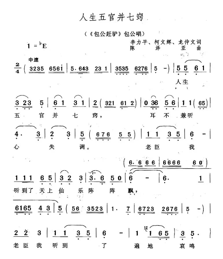 人生五官并七窍（《包公赶驴》包公唱段）