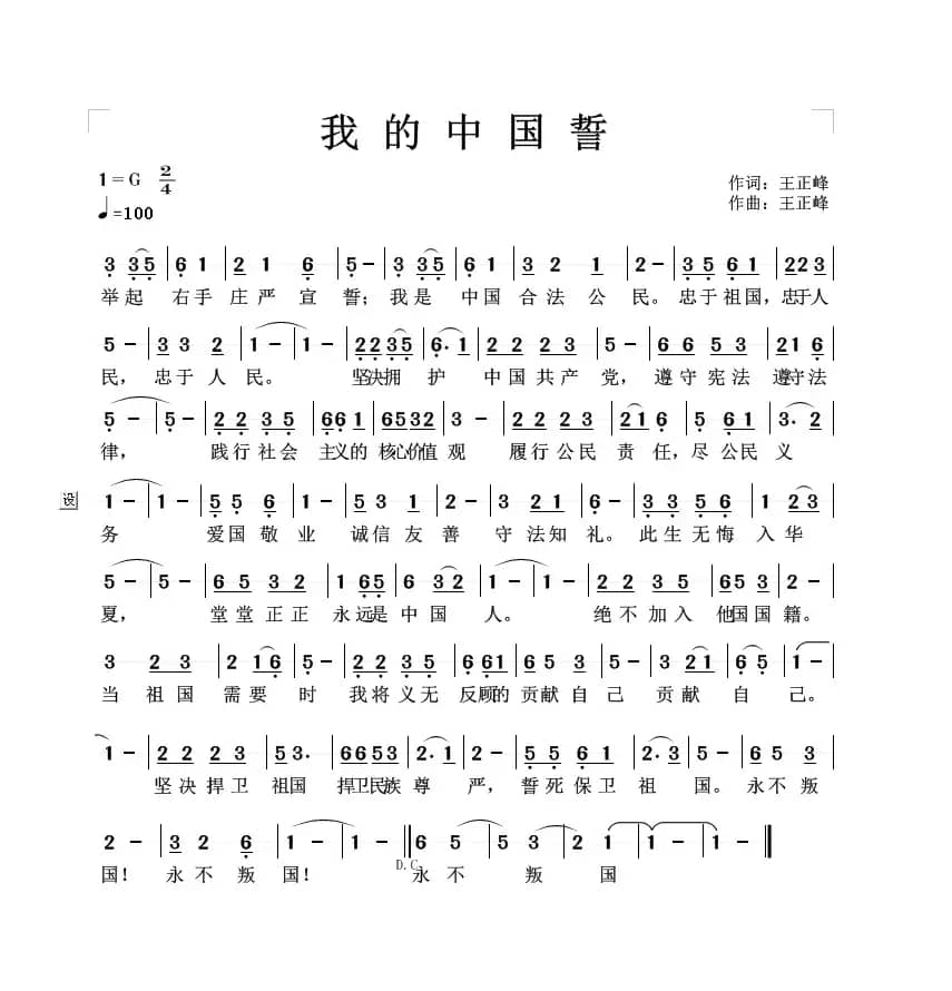 我的中国誓（王正峰词曲）