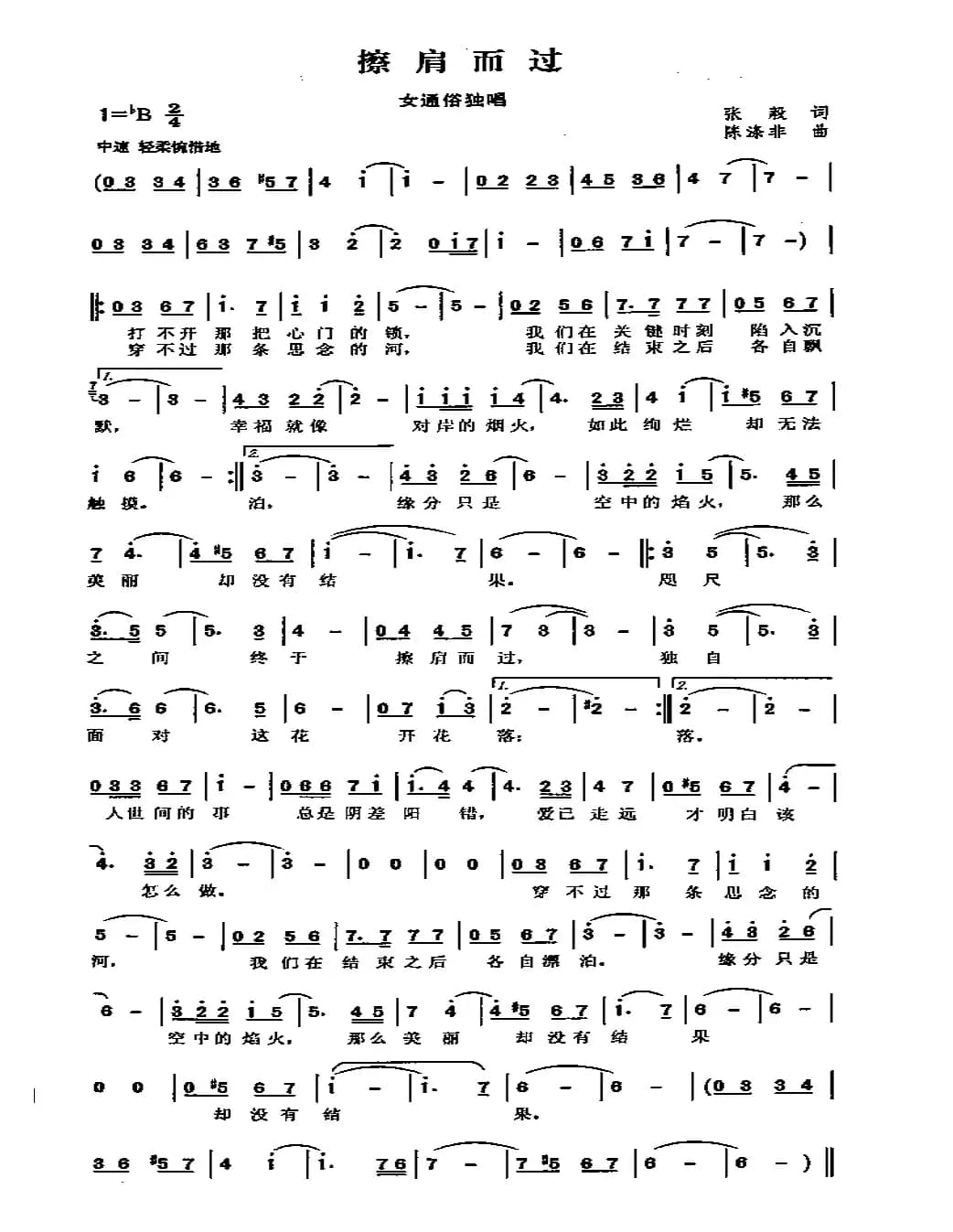 擦肩而过（张毅词 陈涤非曲）