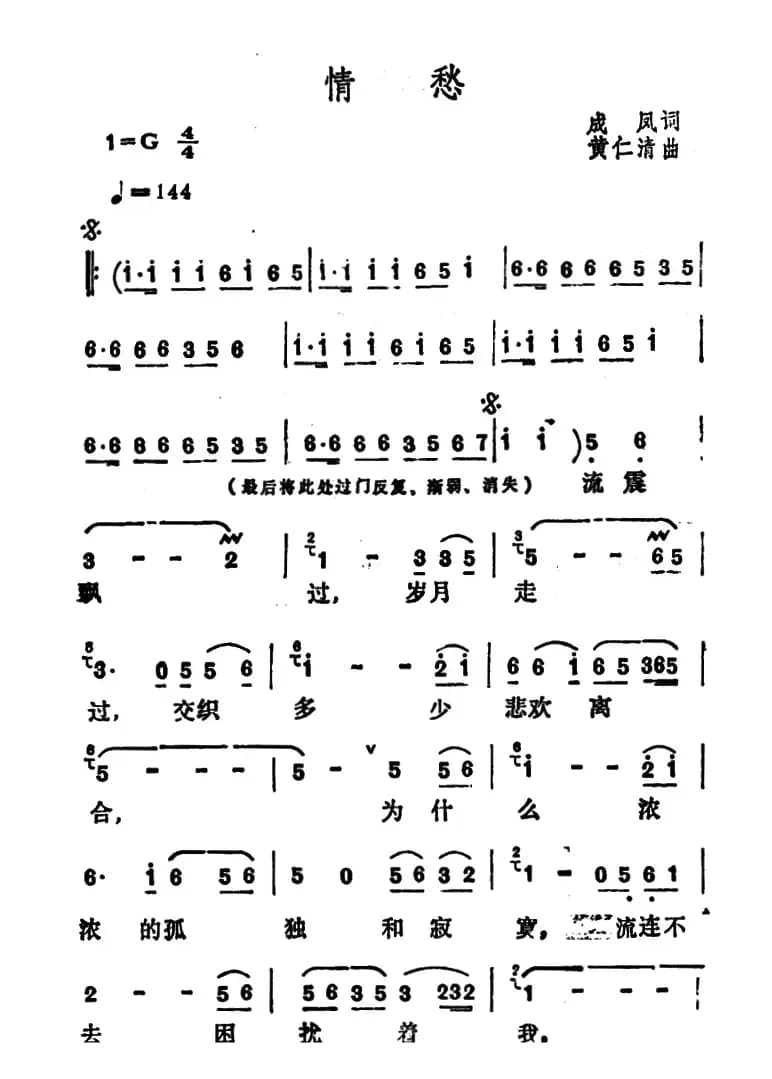 情愁（成凤词 黄仁清曲）