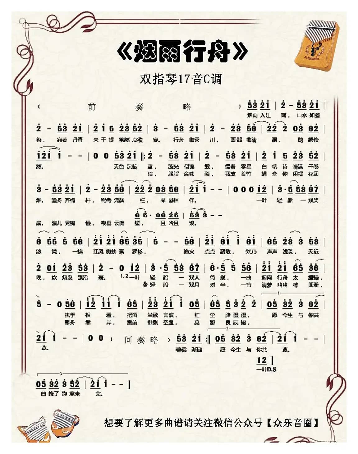 烟雨行舟（双指琴卡林巴琴简谱）