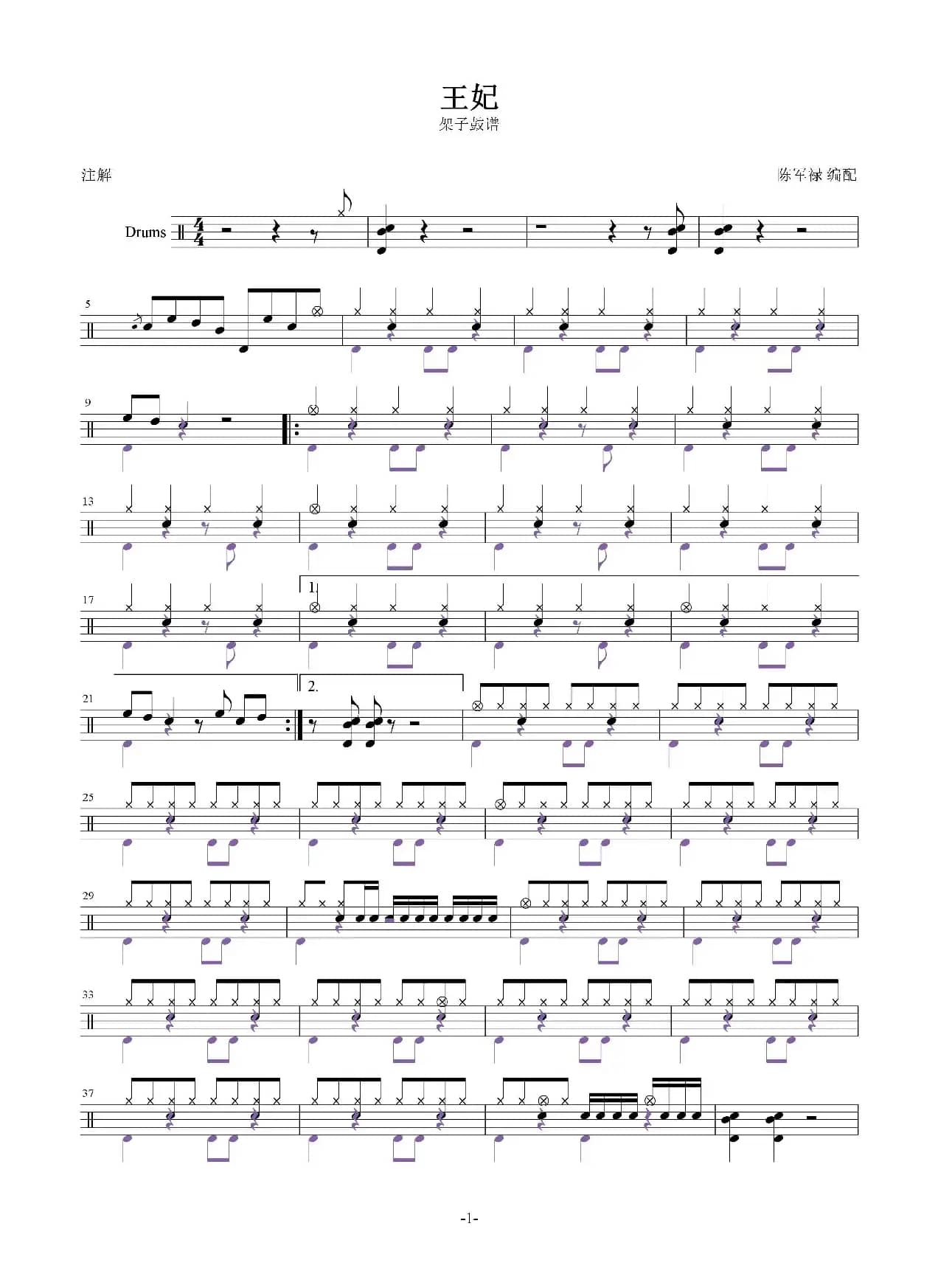 王妃 （架子鼓谱）
