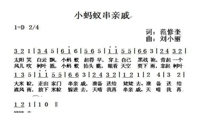 小蚂蚁串亲戚（范修奎词 刘小丽曲）