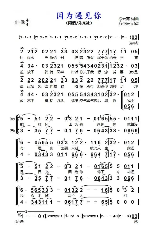 因为遇见你（男女声二重唱）