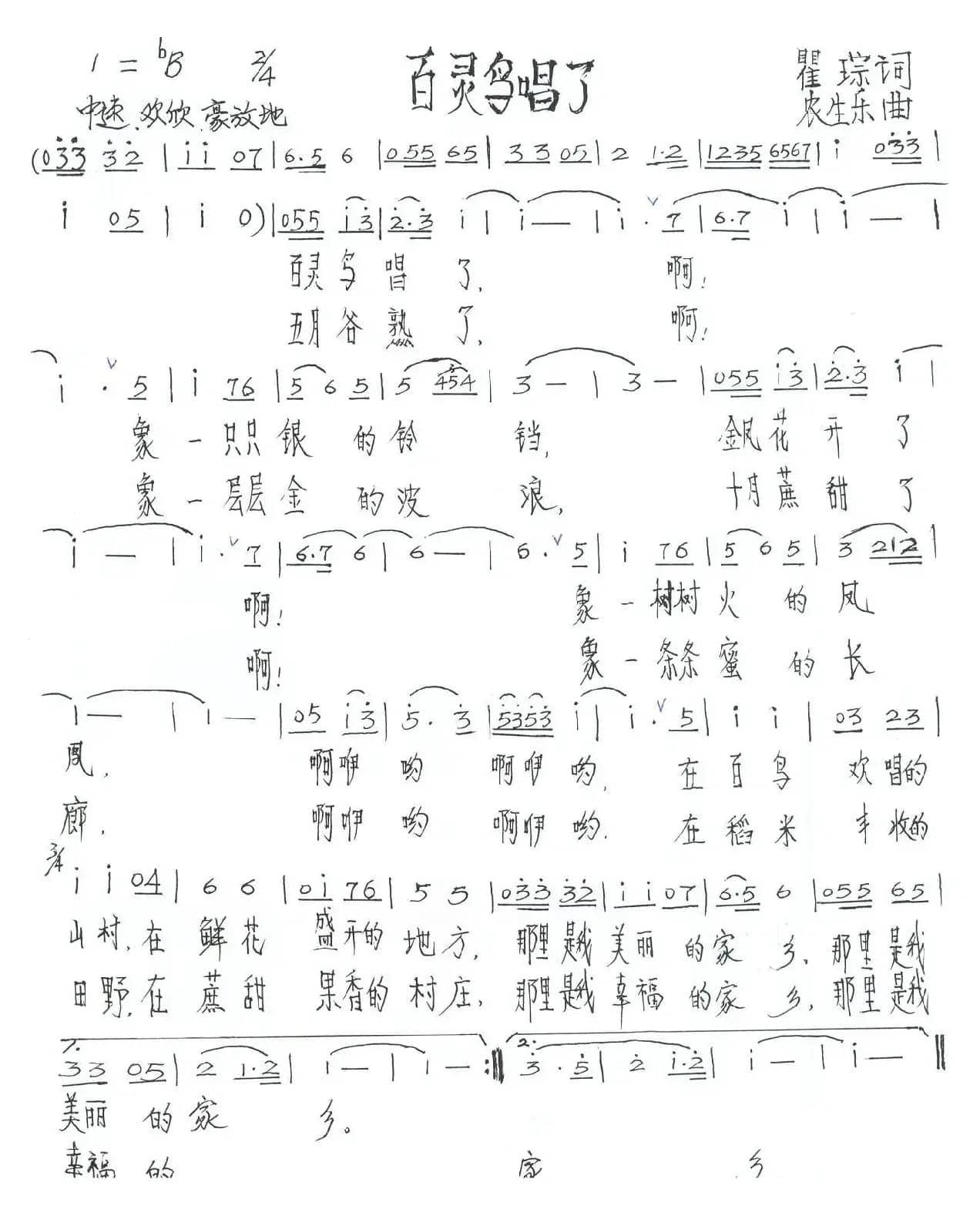 百灵鸟唱了（瞿琮词 农生乐曲）