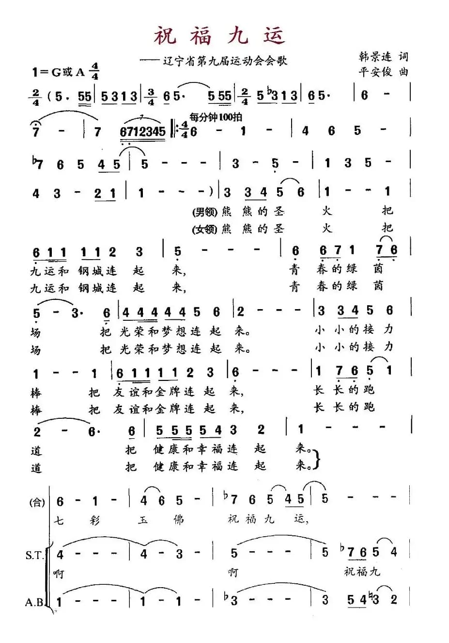 祝福九运（辽宁省第九届运动会会歌）