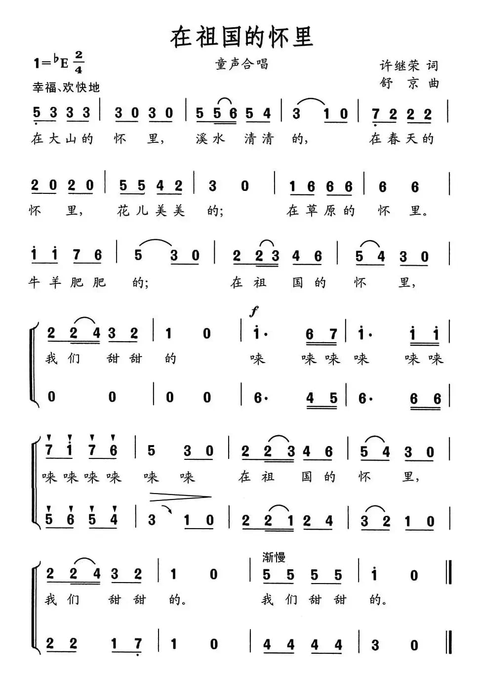 在祖国怀里（童声合唱）