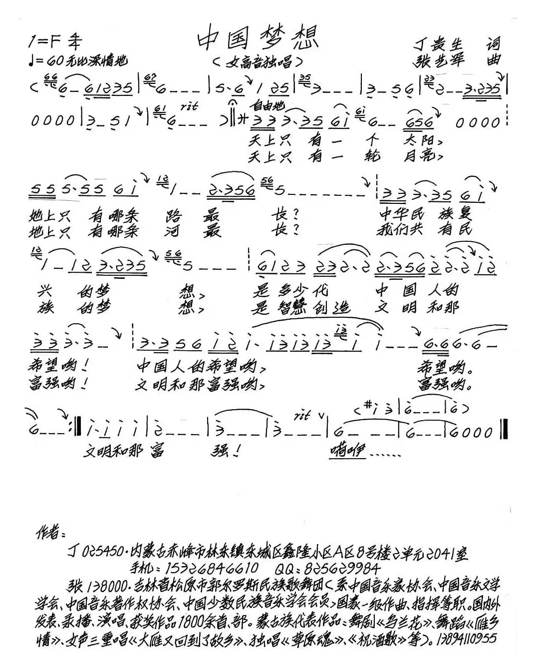 中国梦想（丁贵生词 张艺军曲）