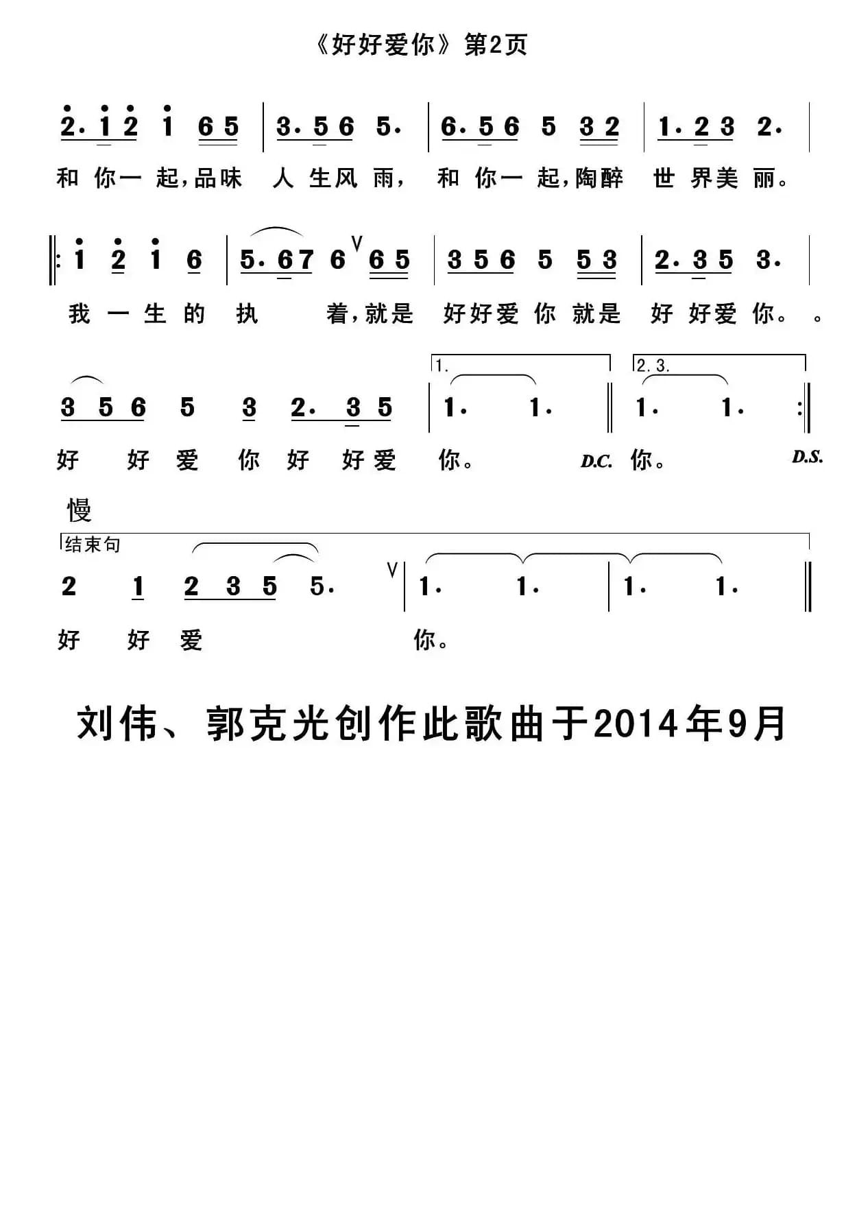 好好爱你（刘伟词 郭克光曲）