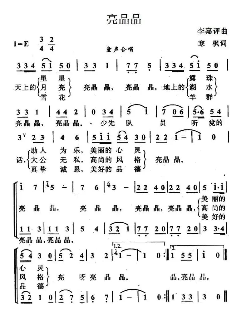 亮晶晶（寒枫词 李嘉评曲、合唱）