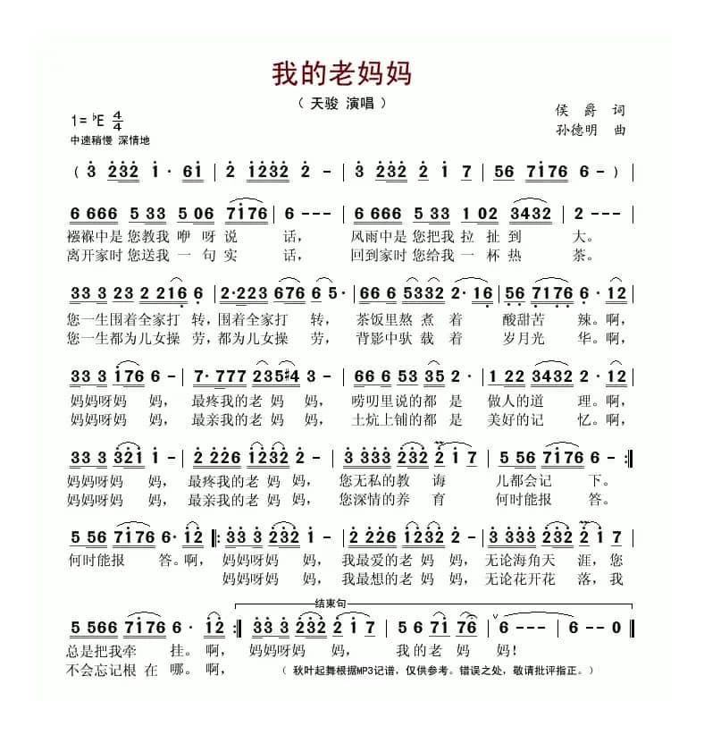 我的老妈妈(侯爵词 孙德明曲)
