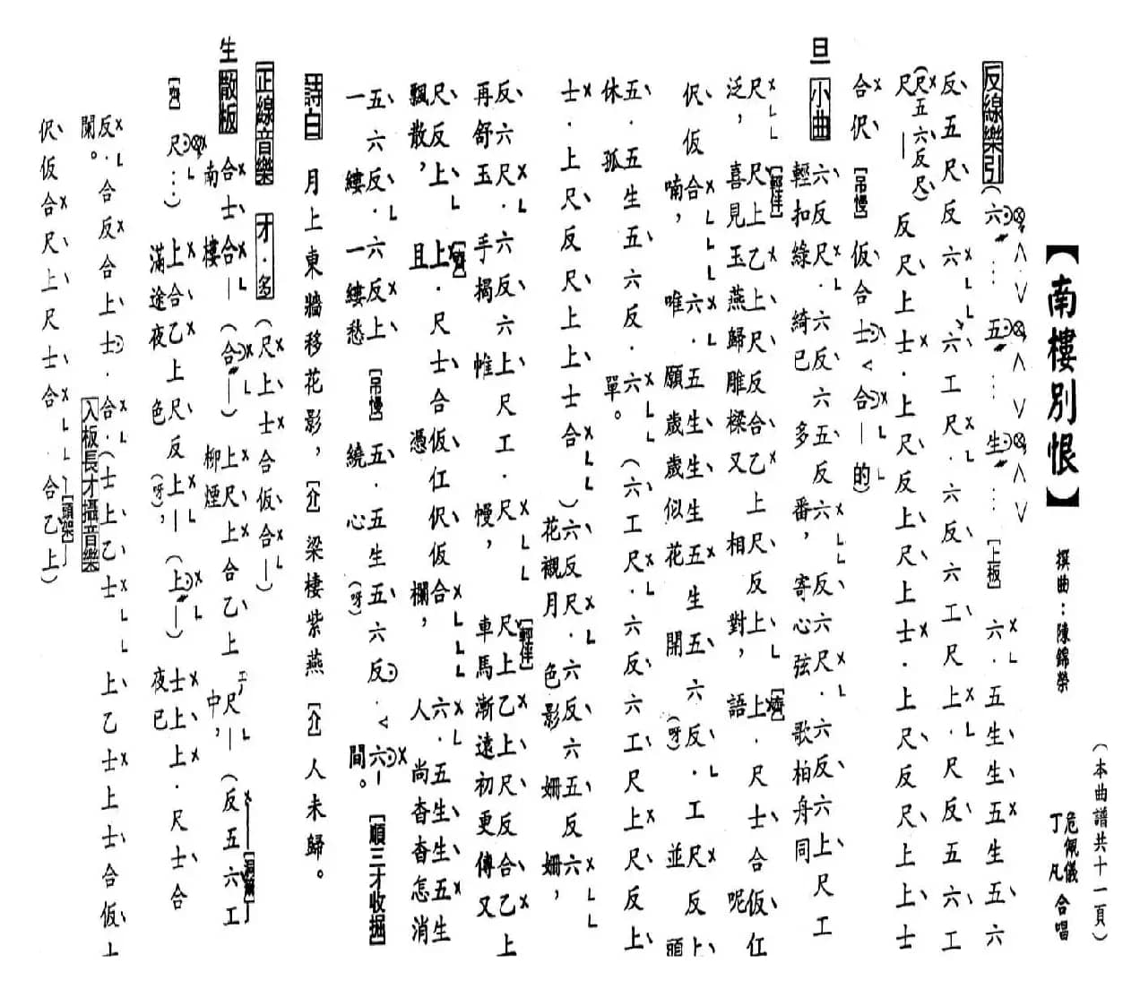 [粤曲]南楼别恨（工尺谱）