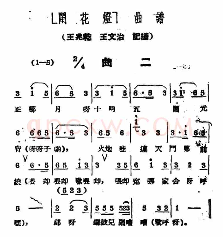 《闹花灯》曲二
