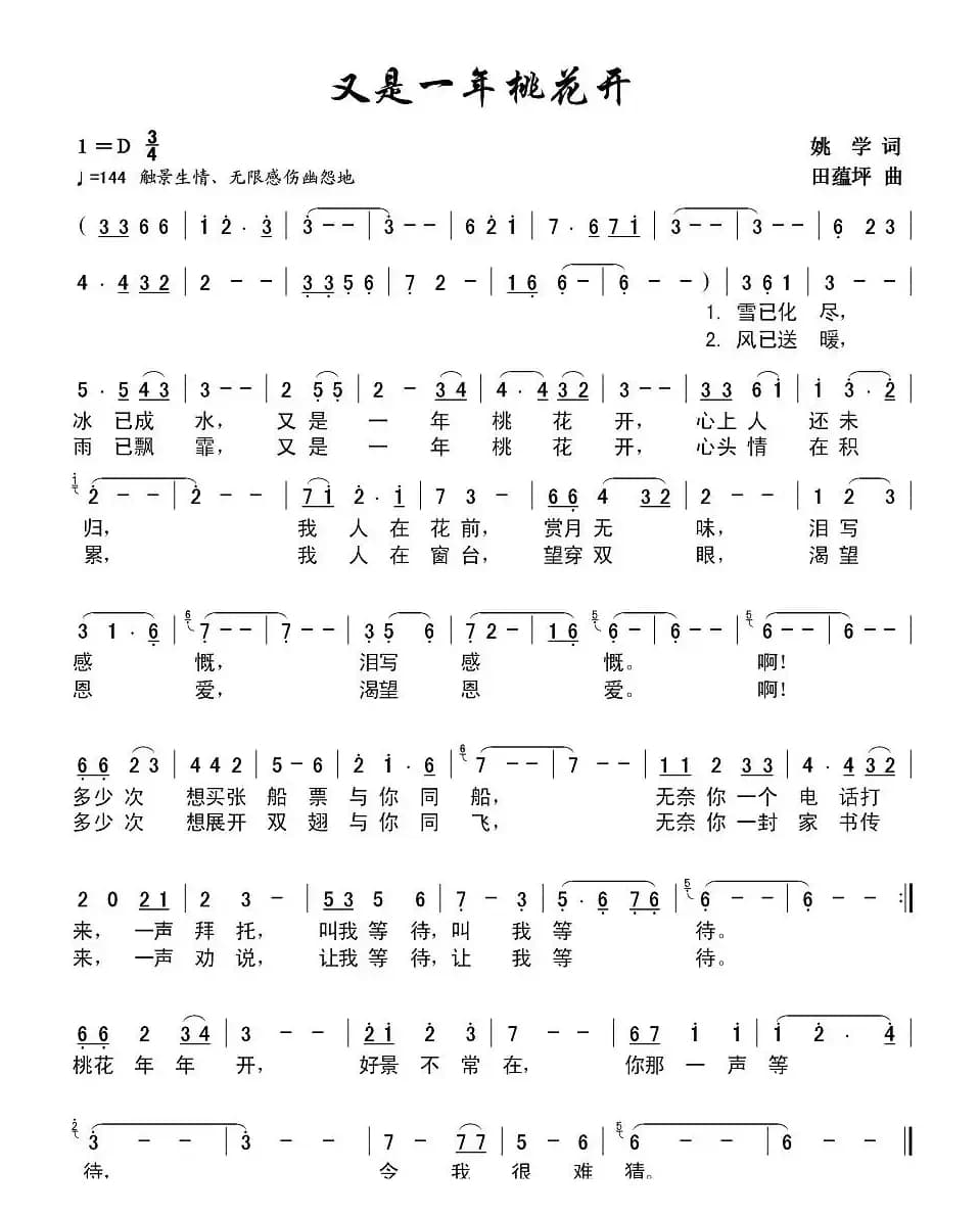 又是一年桃花开（姚学词 田蕰坪曲）