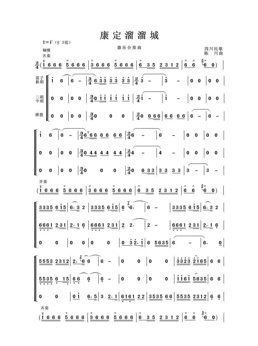 康定溜溜城（器乐合奏曲）