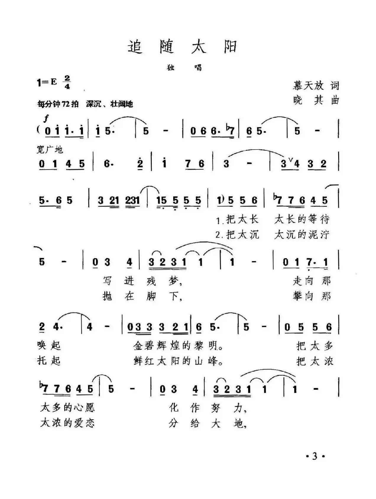 追随太阳（穆天放词 晓其曲）