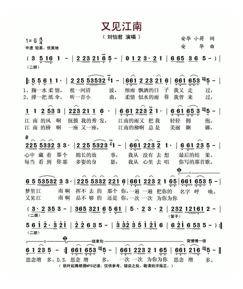 又见江南（安华 小荷词 安华曲）