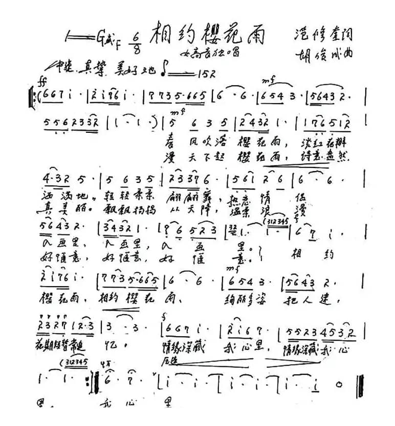 相约樱花雨（范修奎词 胡俊成曲）