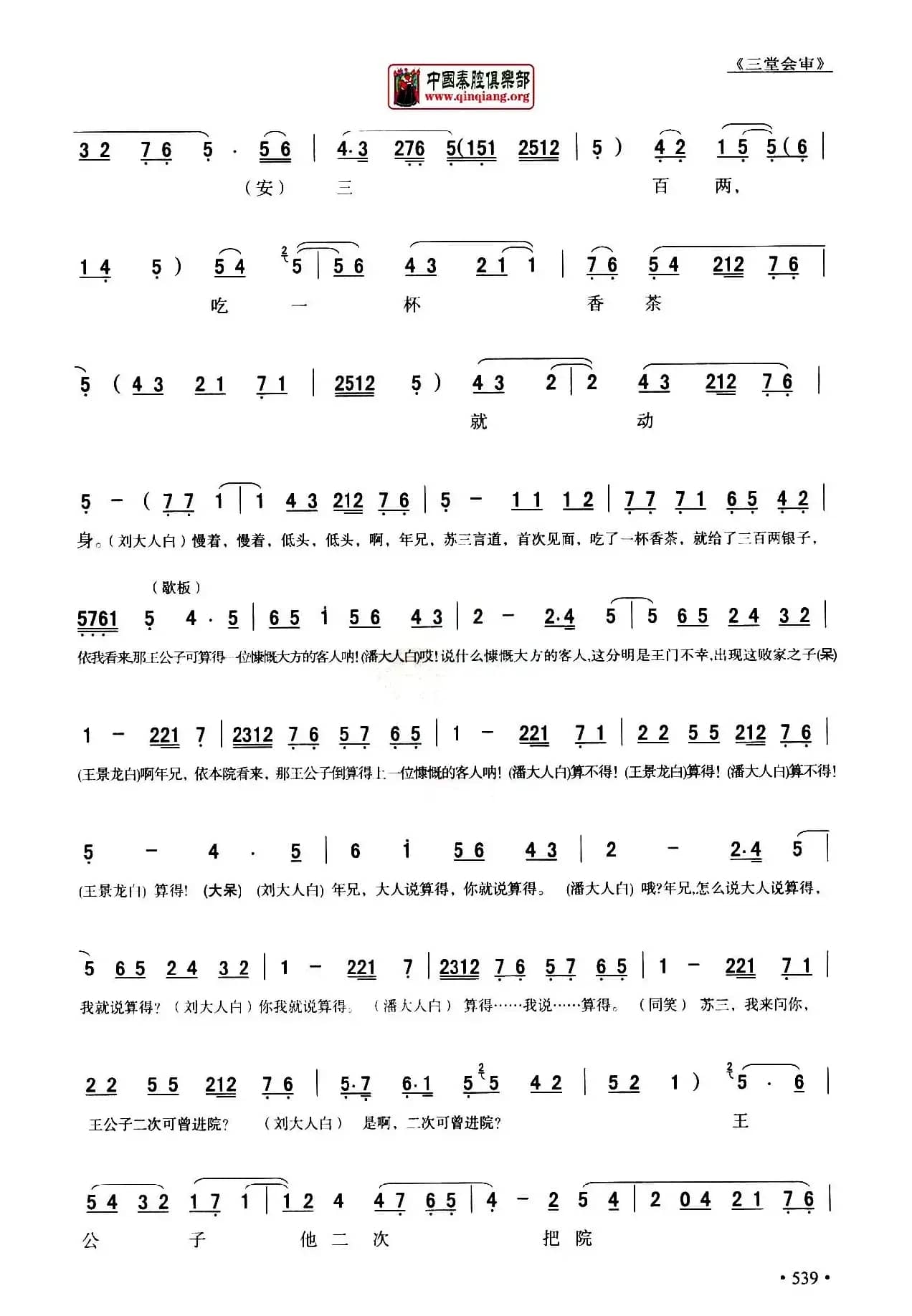 [秦腔]全折剧谱《三堂会审》（​选自秦腔传统戏《玉堂春》）