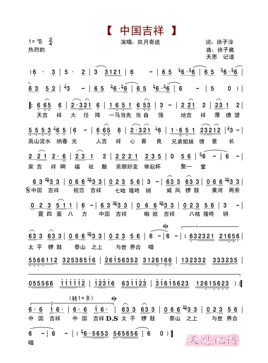 中国吉祥(玖月奇迹)