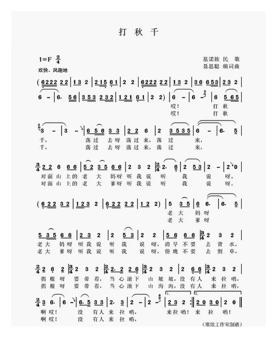 打秋千（基诺族民歌）