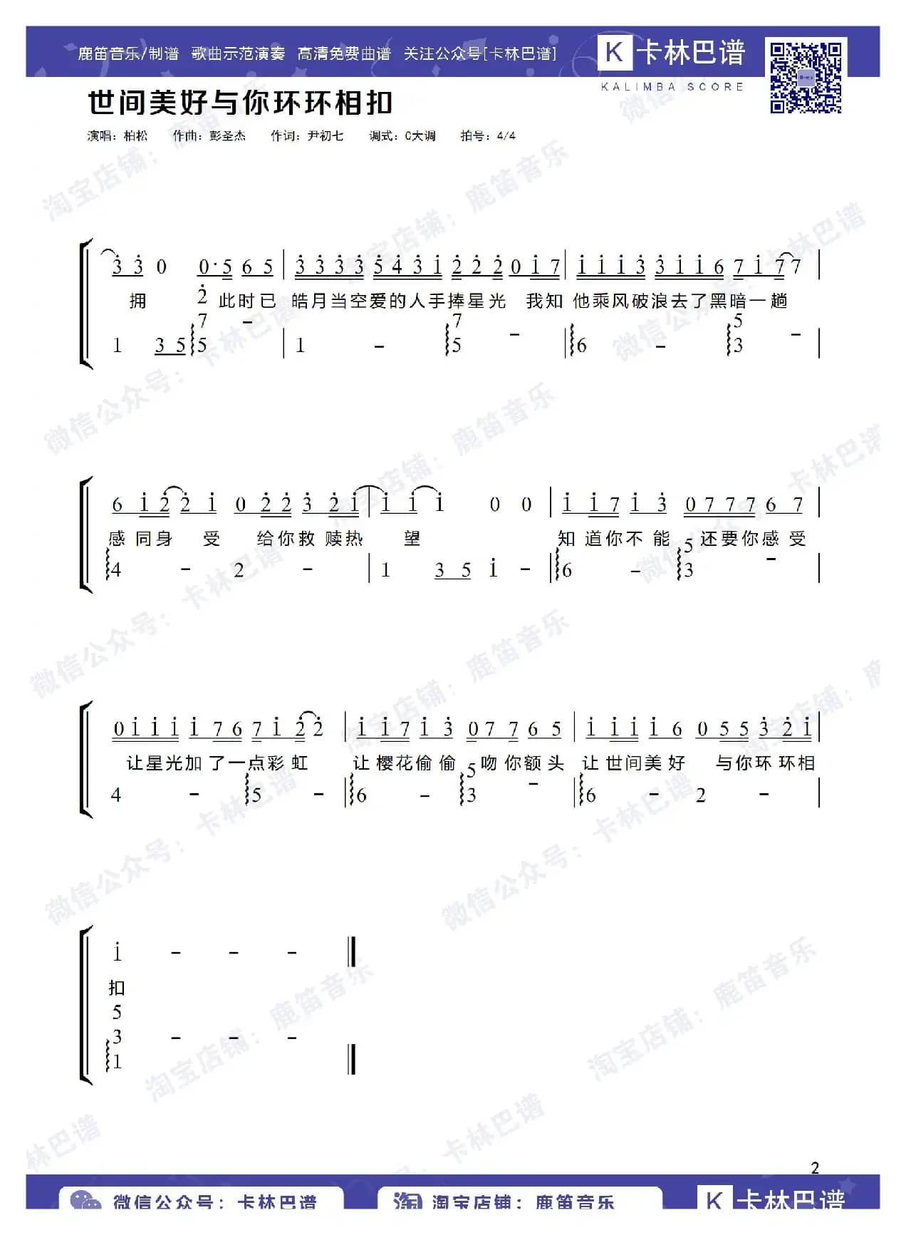世间美好与你环环相扣（卡林巴拇指琴简谱）