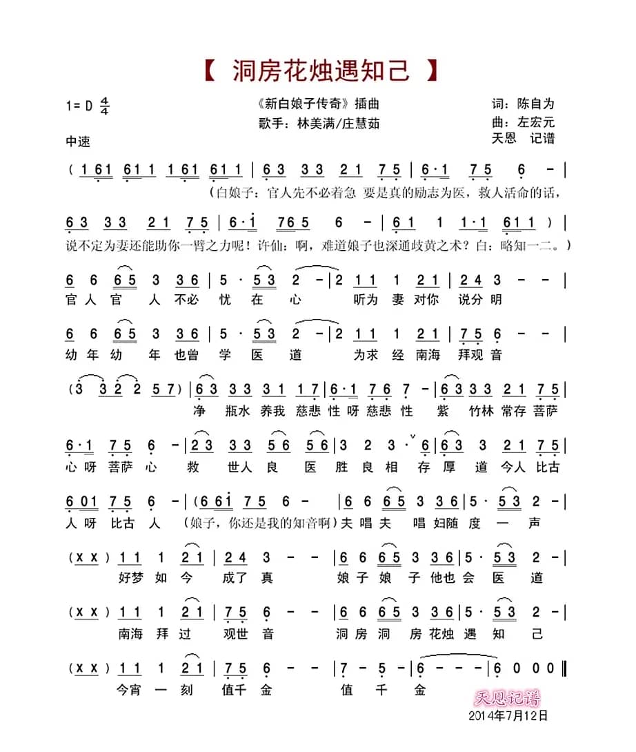 洞房花烛遇知己(新白娘子传奇插曲)