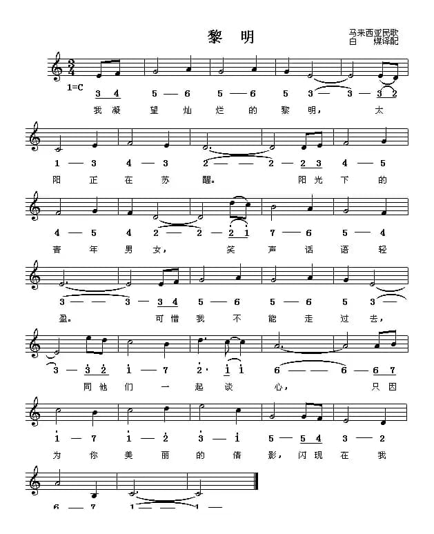 [马来西亚] 黎明（线简谱混排版）