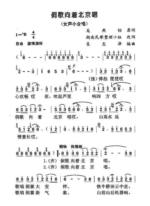 侗歌向着北京唱