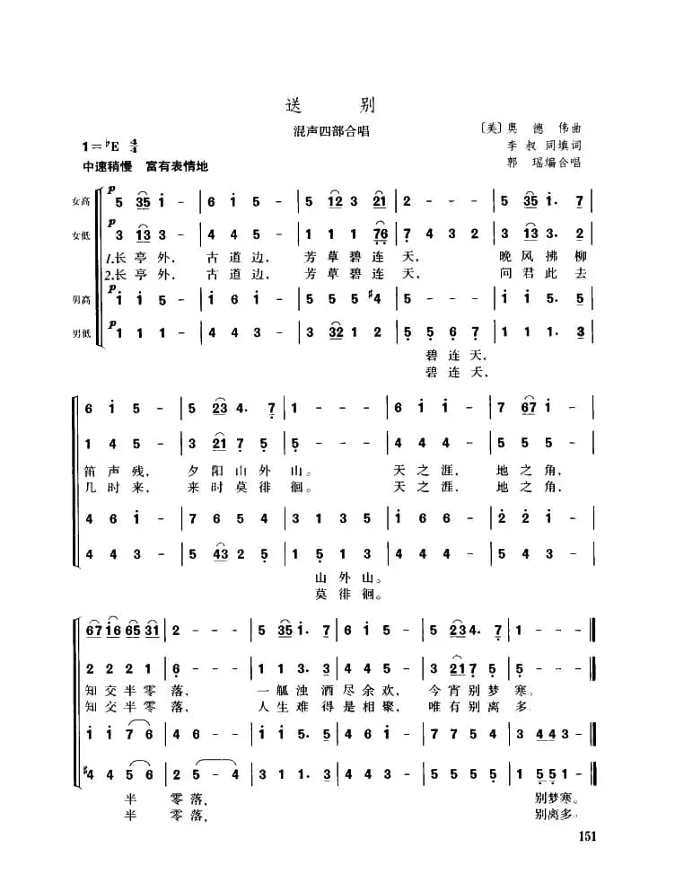 [美]送别（混声四部合唱）