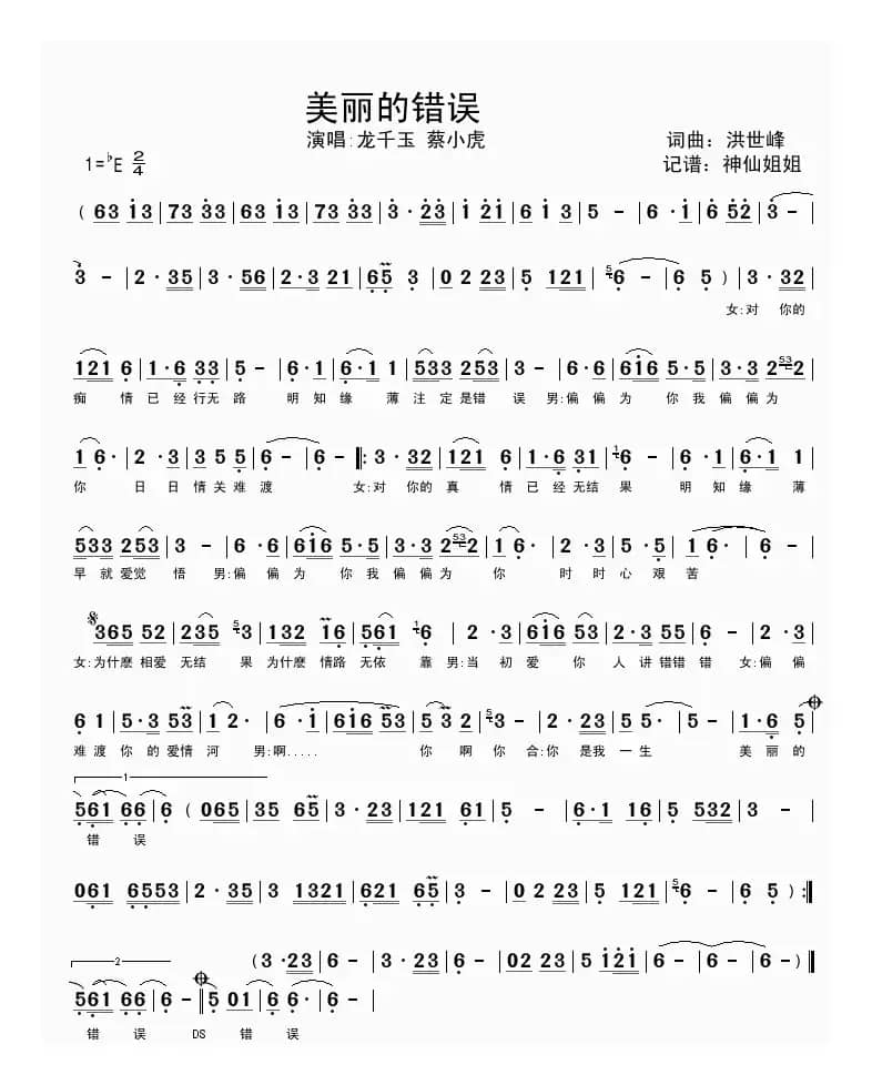 美丽的错误（洪世峰词曲、闽南语演唱）