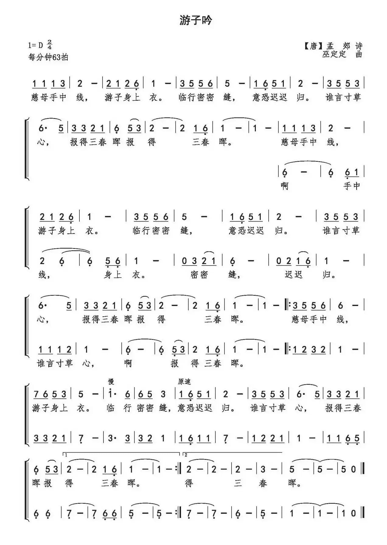 游子吟（[唐]孟郊词 巫定定曲）