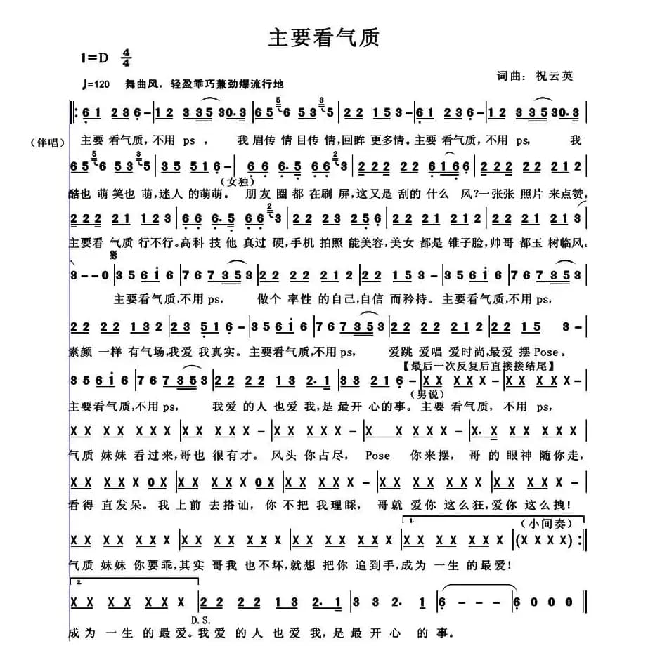 主要看气质（祝云英 词曲）