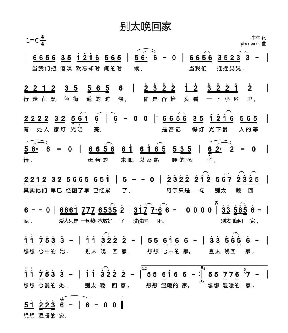 别太晚回家（牛牛词 yhmwms曲）