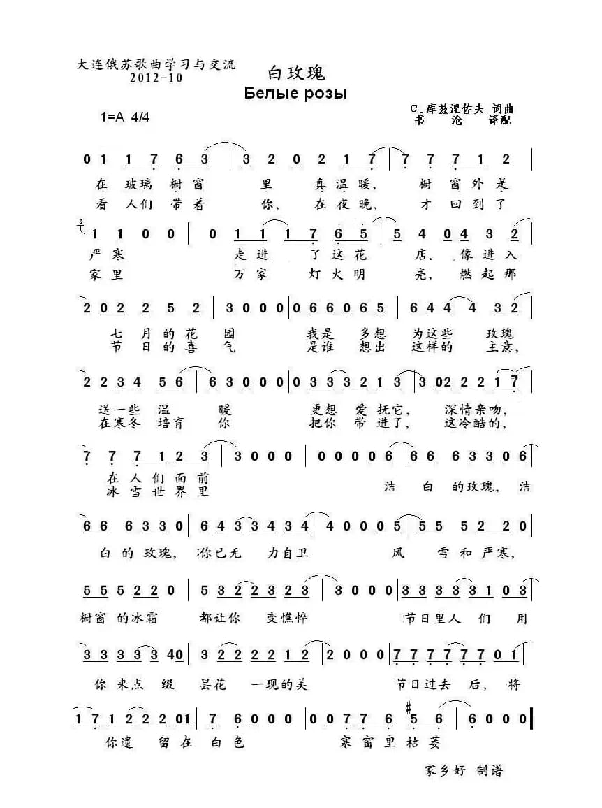 白玫瑰 Белые розы  （中俄简谱）