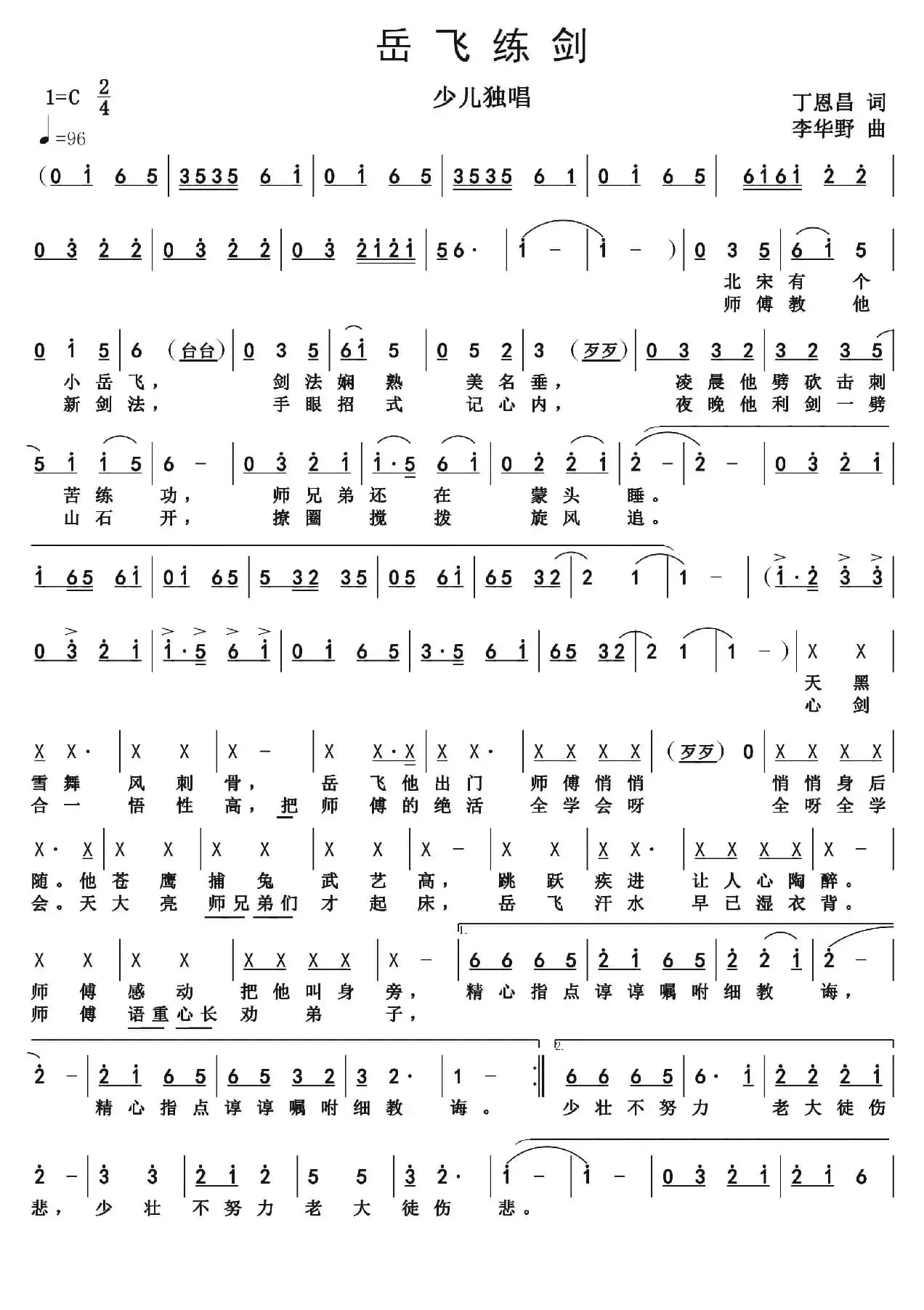 岳飞练剑（丁恩昌词 李华野曲）
