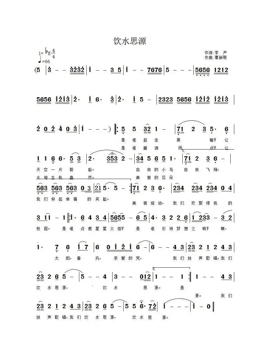 饮水思源（ 李严词 覃新明曲）